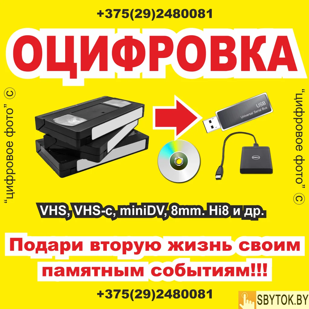 Оцифровка видеокассет в Могилеве