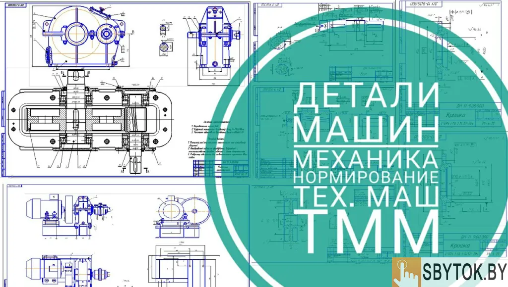 Детали машин, ТММ, техмаш, механика, авто, СХМ