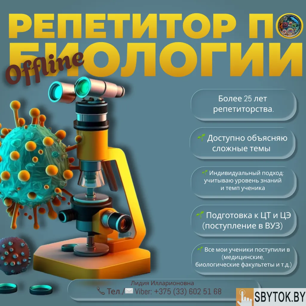 РЕПЕТИТОР ПО БИОЛОГИИ