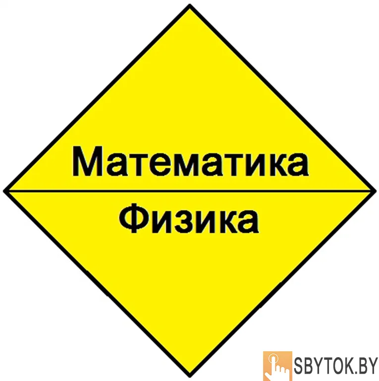 Математика, физика. Репетитор для школьников и абитуриентов