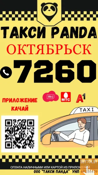 Служба такси Октябрьска в Гомельской области