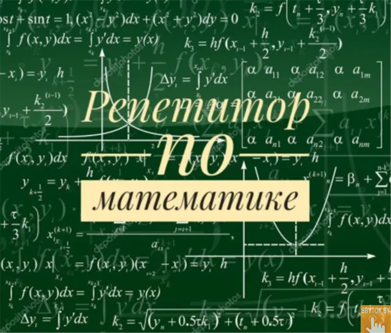 Репетитор по математике 5-9 классы. Зеленый луг. Недорого