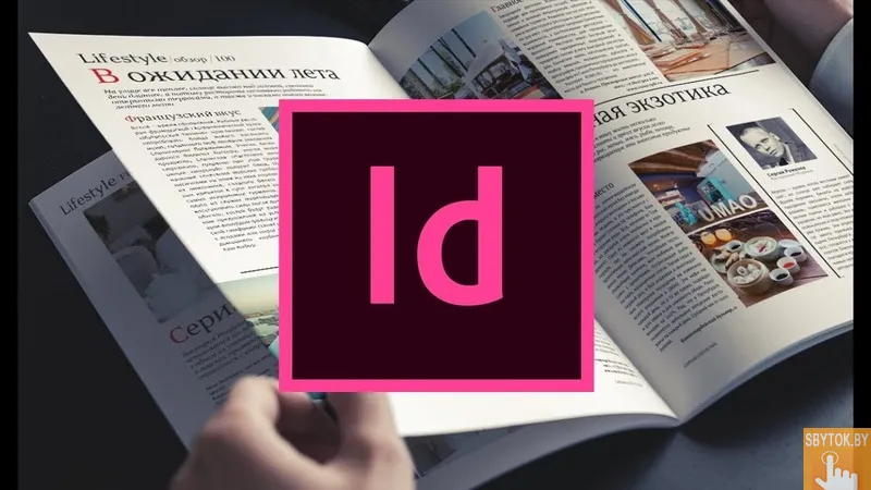 Курсы Верстка в InDesign