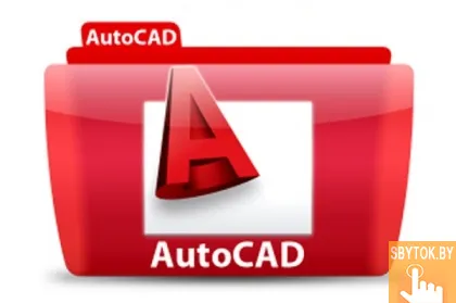 Курсы AutoCAD