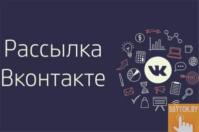 Рассылка по группам ВКонтакте.