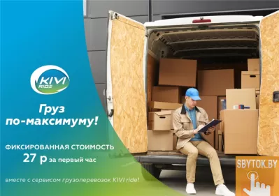 Грузовое Такси KIVI ride