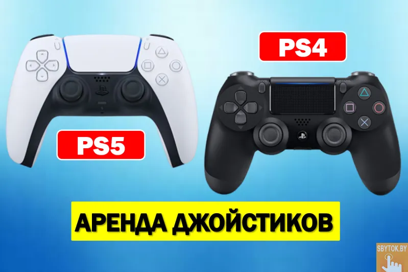 Аренда джойстиков PS4, PS5, прокат
