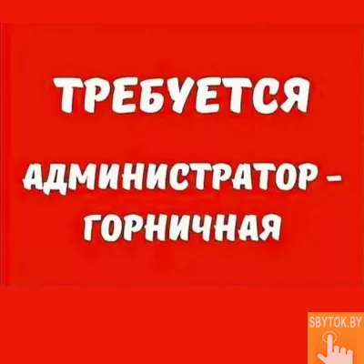 Администратор – горничная в Витебске